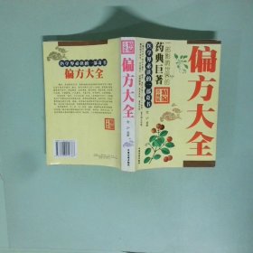 正版实拍 偏方大全