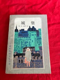 二十世纪外国文学丛书——城堡