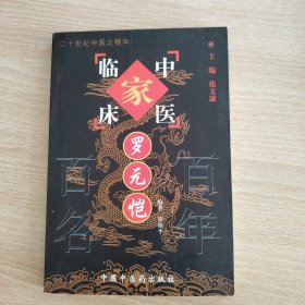 中国百年百名中医临床家丛书：罗元恺