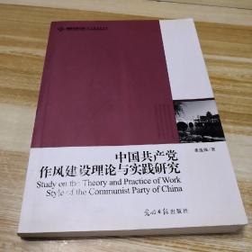 中国共产党作风建设理论与实践研究