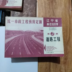 统一市政工程预算定额辽宁省单位估价表（全八册）