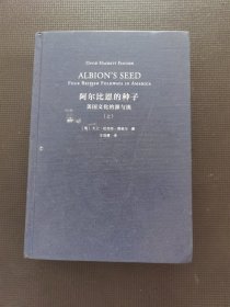 阿尔比恩的种子：美国文化的源与流（上册）