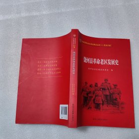 全新正版图书 饶河县革命老区发展史饶河县老区建设促进会黑龙江教育出版社9787570922222