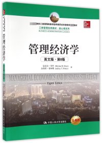 管理经济学(英文版第8版全新版*高校工商管理类教学指导委员会双语教学*教材)/核心课系