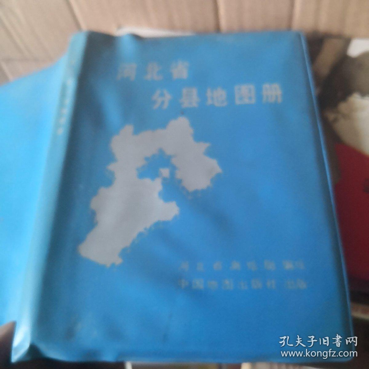河北省分省地图册