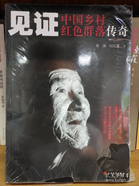 见证——中国乡村红色群落传奇