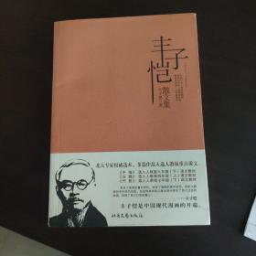 丰子恺散文集