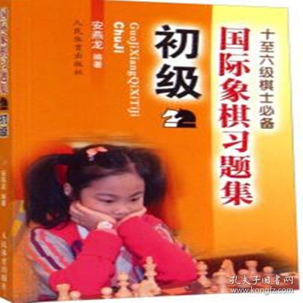 国际象棋习题集(初级十至六级棋士必备)