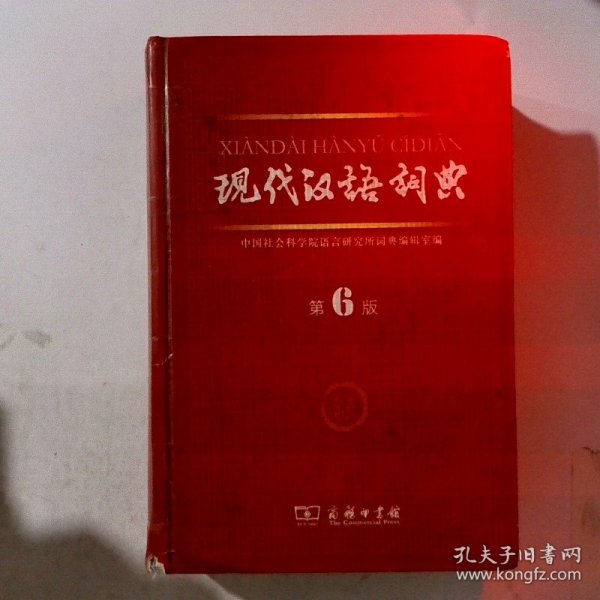 现代汉语词典（第6版）