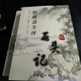 脂砚斋全评石头记(上下册)