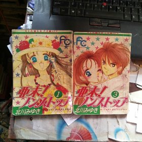 亚未！不哭 1 、2、3，合售