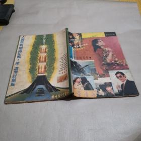 《文学青年》1987年10、11期合刊（总66、67期）通俗小说专号