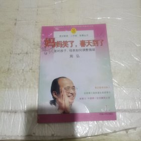 妈妈笑了，春天到了:面对孩子，母亲如何调整情绪