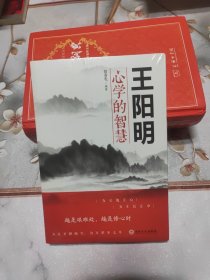 王阳明心学的智慧 未开封