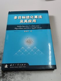 多目标进化算法及其应用（正版书，有印章）