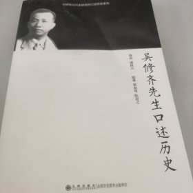 中研院近代史研究所口述历史系列：吴修齐先生口述历史