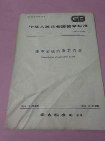 中华人民共和国国家标准 煤中全硫的测定方法