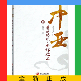 中亞(絲路明珠與合作熱土)