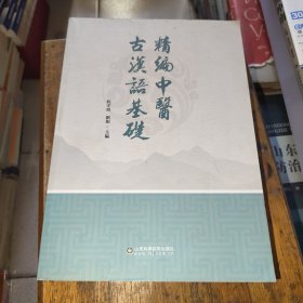 精编中医古汉语基础