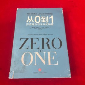 从0到1：开启商业与未来的秘密