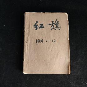 红旗1964年1-12期合订本