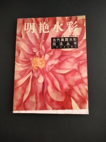 当代美国水彩技法丛书【书下口有轻微水渍】不影响观看，详情请看图。