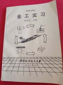 高等學(xué)校教材，金工實習(xí)