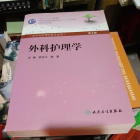 全国高等医药教材建设研究会“十二五”规划教材：外科护理学（第5版）