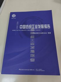 中国纺织工业发展报告