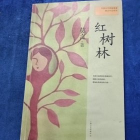 红树林：莫言作品系列