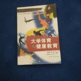 大學(xué)體育與健康教育
