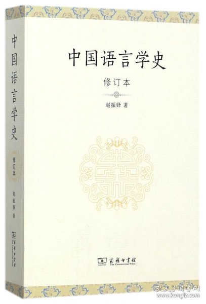 中国语言学史(修订本) 9787100134330