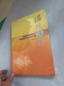 温暖之路——全国城市困难职工解困资金脱困先进事迹汇编（看好主页再下单）