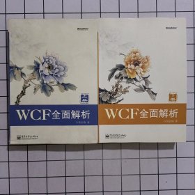 WCF全面解析（上下册）