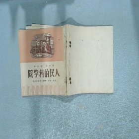 人民的科学院
