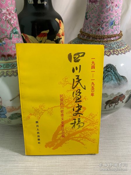 四川民盟史稿（一九四一——一九五0年）