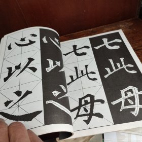 实用大字帖：唐颜真卿《多宝塔碑》选字本——画报写字丛书