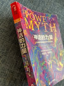 神话的力量：在诸神与英雄的世界中发现自我