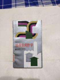 領(lǐng)導實用數(shù)學，6.6元包郵，