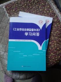 《工会劳动法律监督办法》学习问答