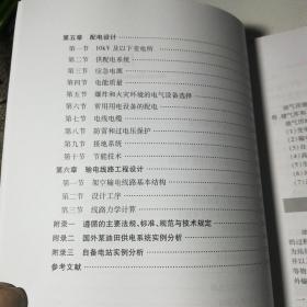 中国石油天然气集团公司统编培训教材(工程建设业务分册):油气田地面工程电气设计