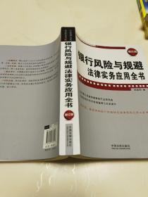 企业法律与管理实务操作系列：银行风险与规避法律实务应用全书（增订版）