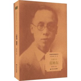 工业先导:范旭东