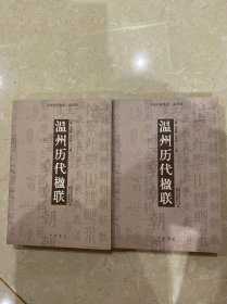 温州历代楹联 :