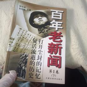 百年老新闻:1900-1999.第1卷