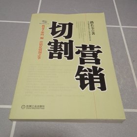 切割营销