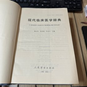 现代临床医学辞典