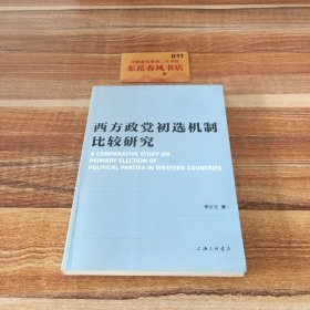 西方政党初选机制比较研究 