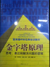 金字塔原理：思考、表达和解决问题的逻辑