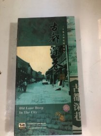 30集大型纪录片：古都深巷（vcd十片装）